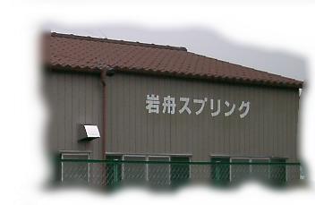 岩舟スプリング